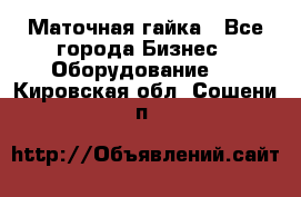 Маточная гайка - Все города Бизнес » Оборудование   . Кировская обл.,Сошени п.